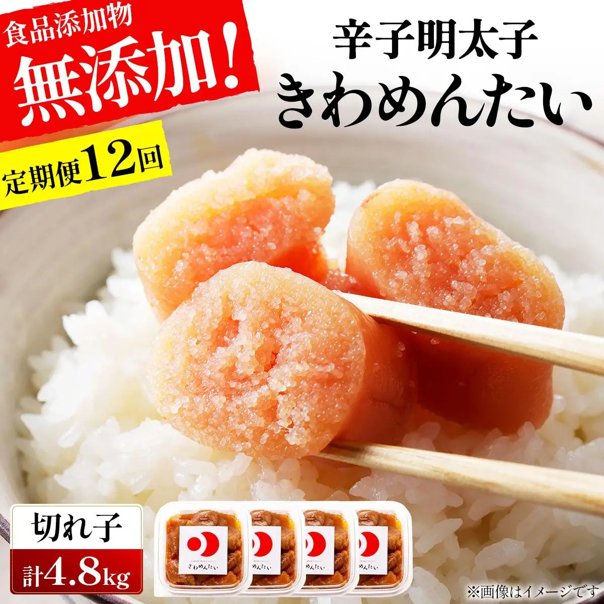 ＜定期便・全12回＞食品添加物無添加 辛子明太子「きわめんたい」中辛 家庭用切子400g