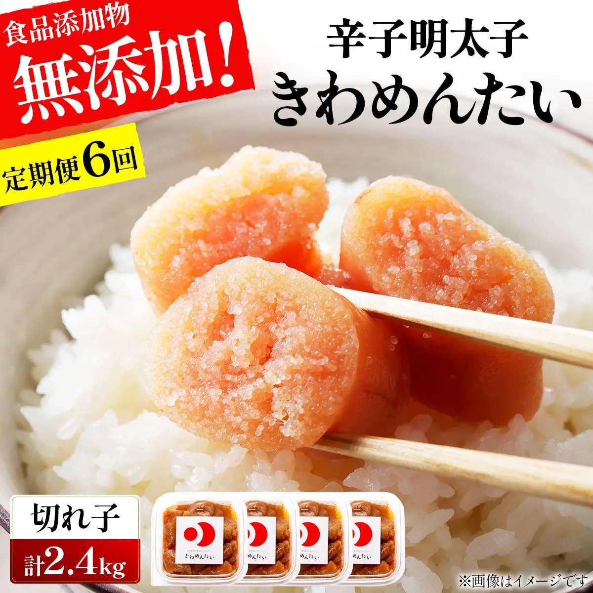 ＜定期便・全6回＞食品添加物無添加 辛子明太子「きわめんたい」中辛 家庭用切子400g