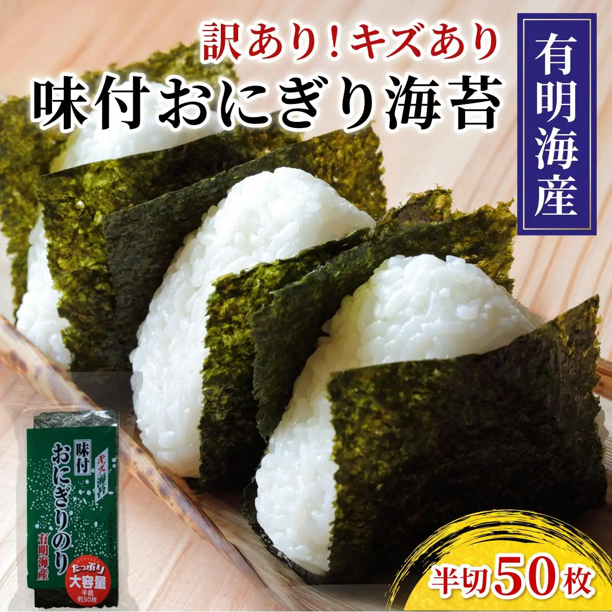 【訳あり】 福岡有明のり キズ味付おにぎり海苔 72g×1袋