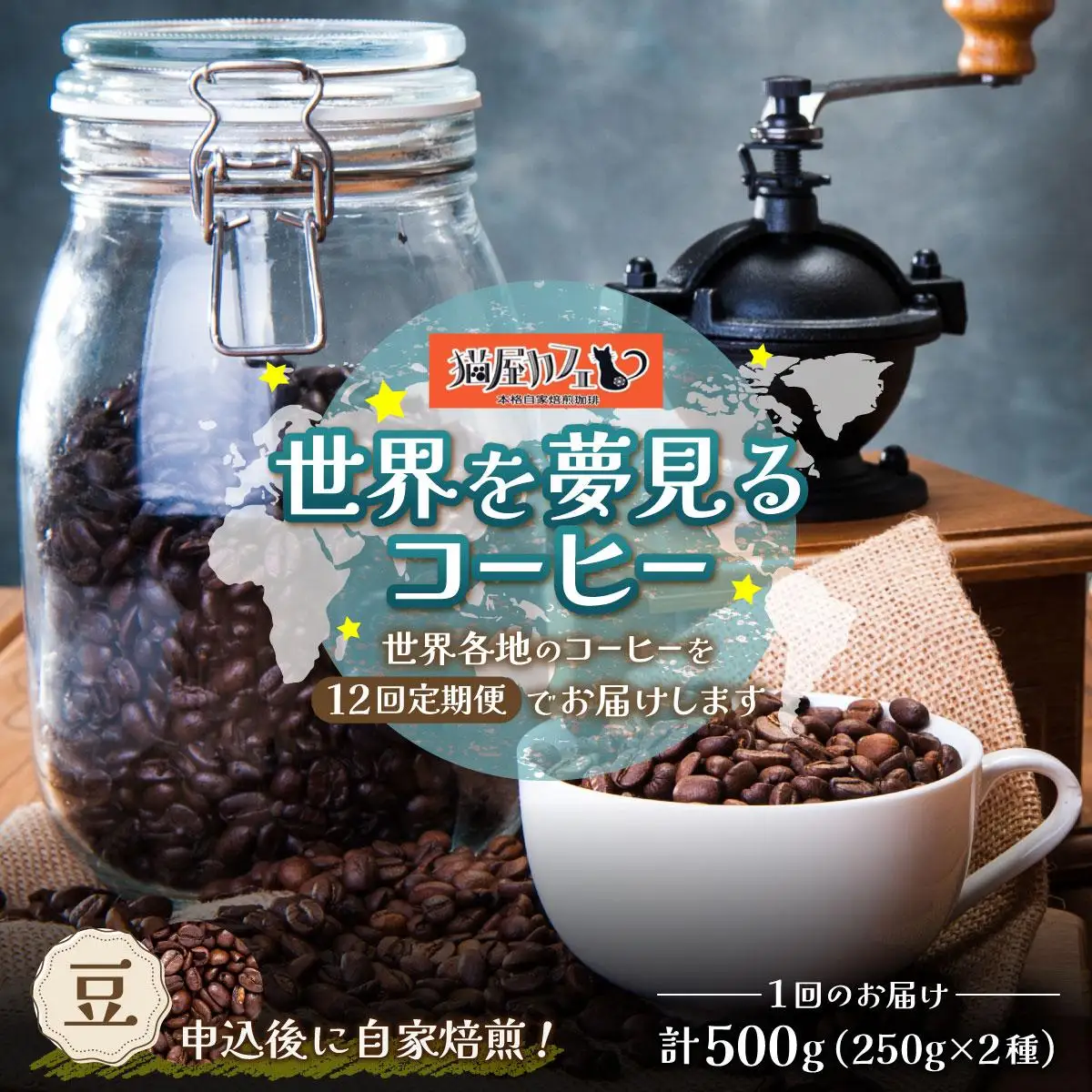 ＜定期便・全12回＞世界を夢見るコーヒー【豆】500g