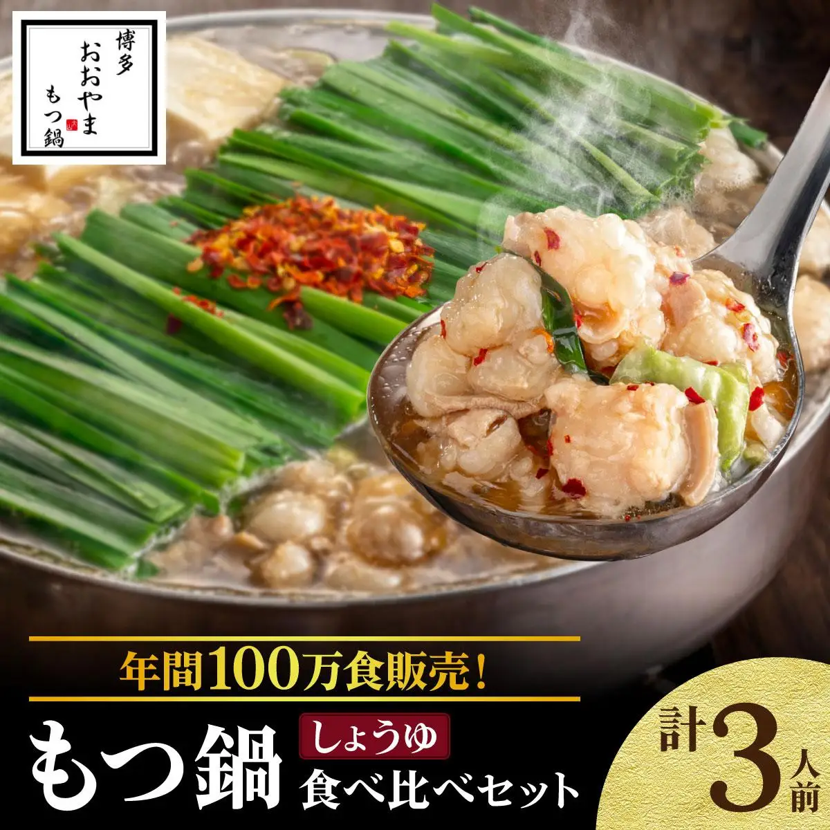 年間100万食販売！博多もつ鍋おおやま もつ鍋しょうゆ味 3人前