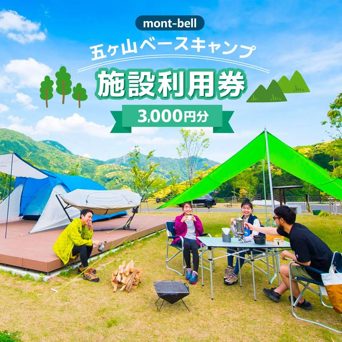 mont-bell モンベル 五ヶ山ベースキャンプ 施設利用券 3,000円分