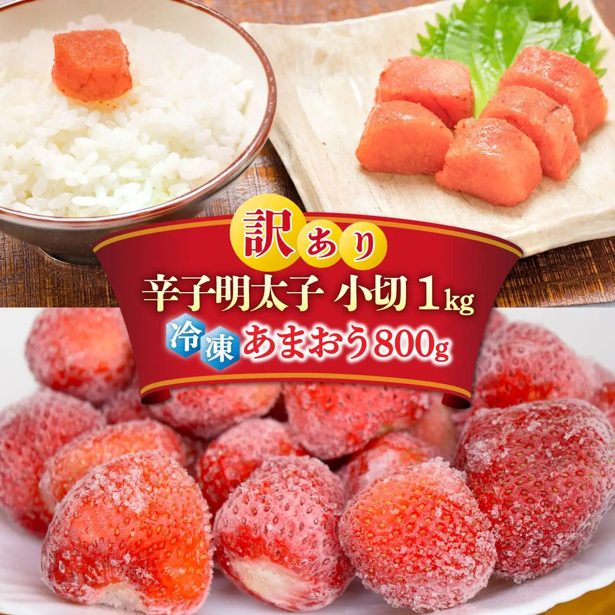 【訳あり】辛子明太子 小切1kg ＆ あまおう セット1.8kg