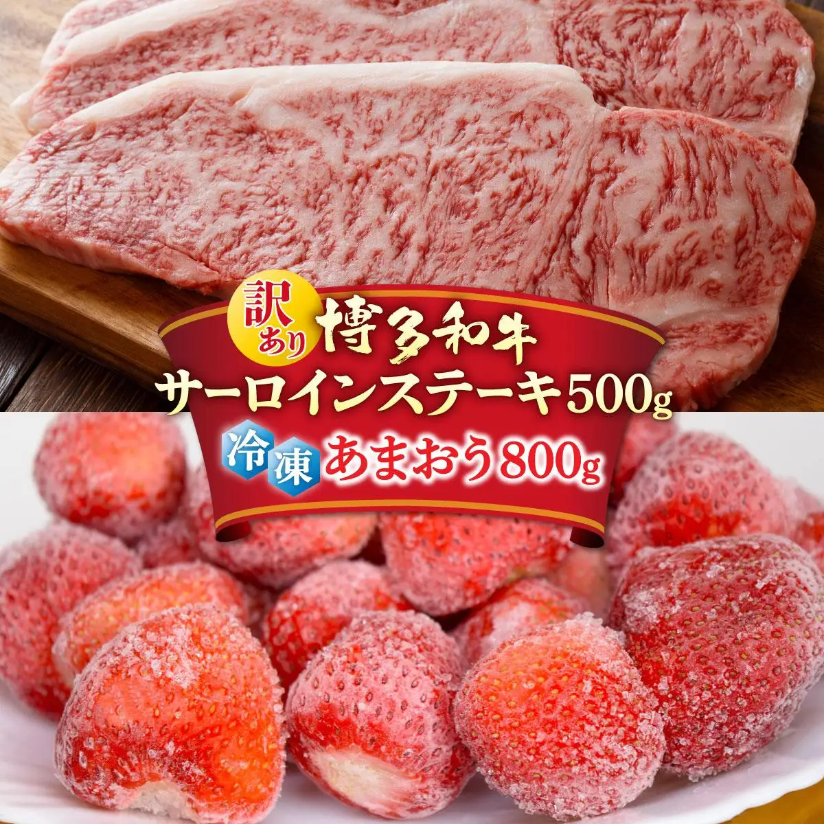 【訳あり】博多和牛 サーロインステーキ ＆ あまおう セット1.3kg