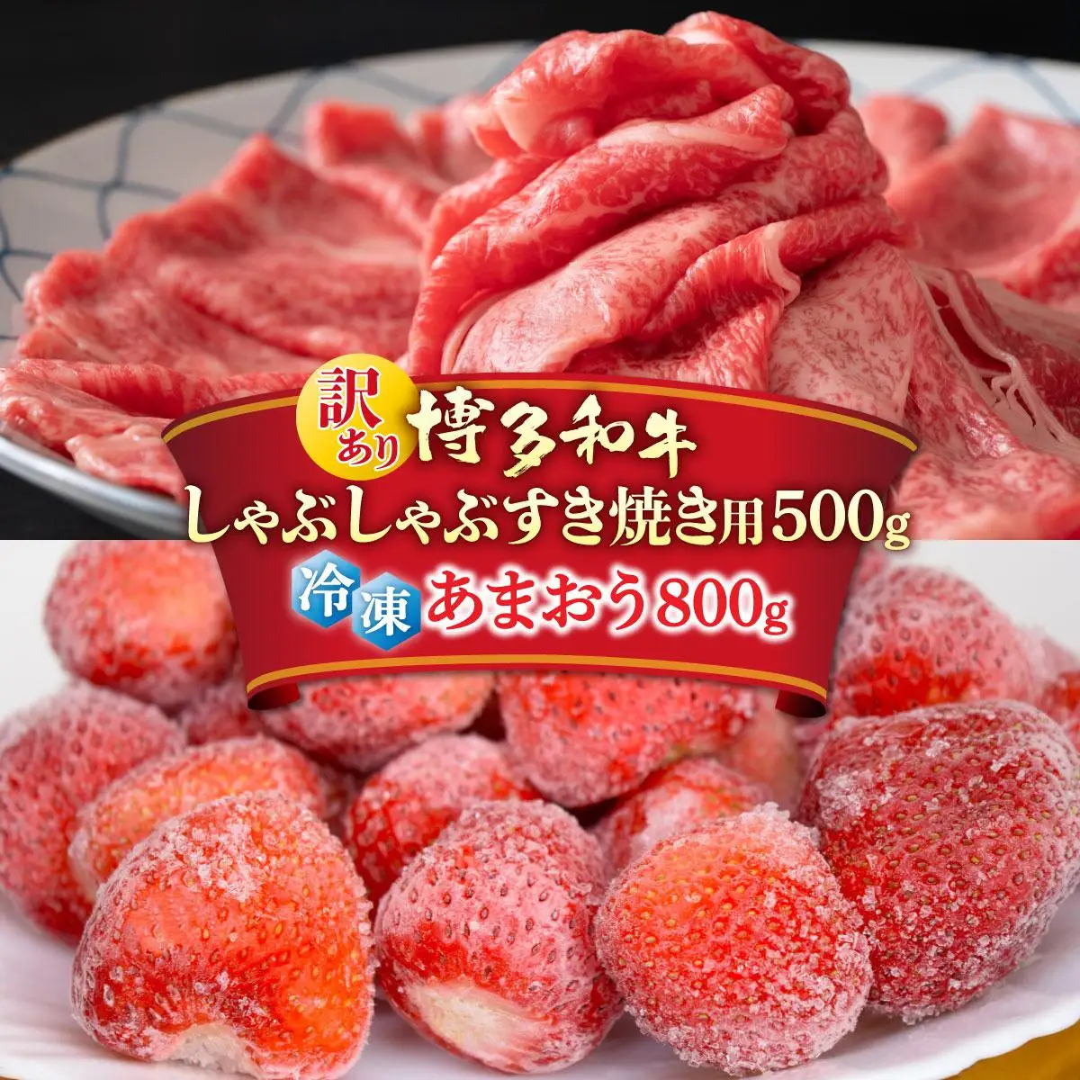 【訳あり】博多和牛 しゃぶすき ＆ あまおう セット 1.3kg