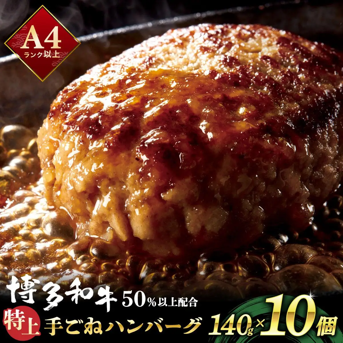 溢れる肉汁！お肉屋さんの手ごね 特上 ハンバーグ 10個