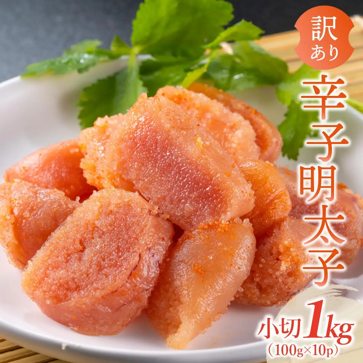 【訳あり】辛子明太子 小切1kg（100g×10p）