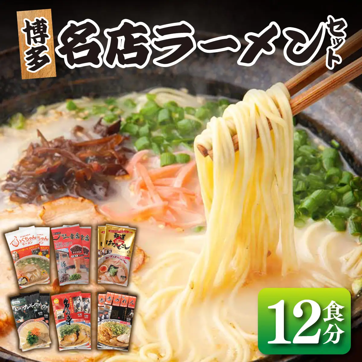 博多の行列ができる名店 とんこつラーメンセット 12食セット（6種×2袋）