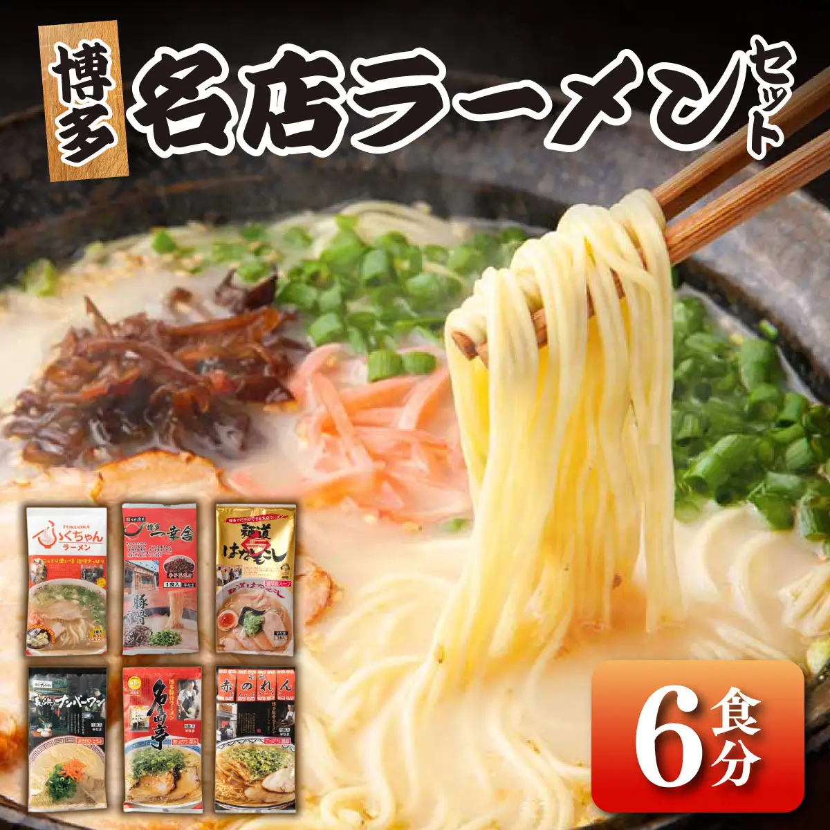 博多の行列ができる名店 とんこつラーメンセット 6食分（6種×1袋）