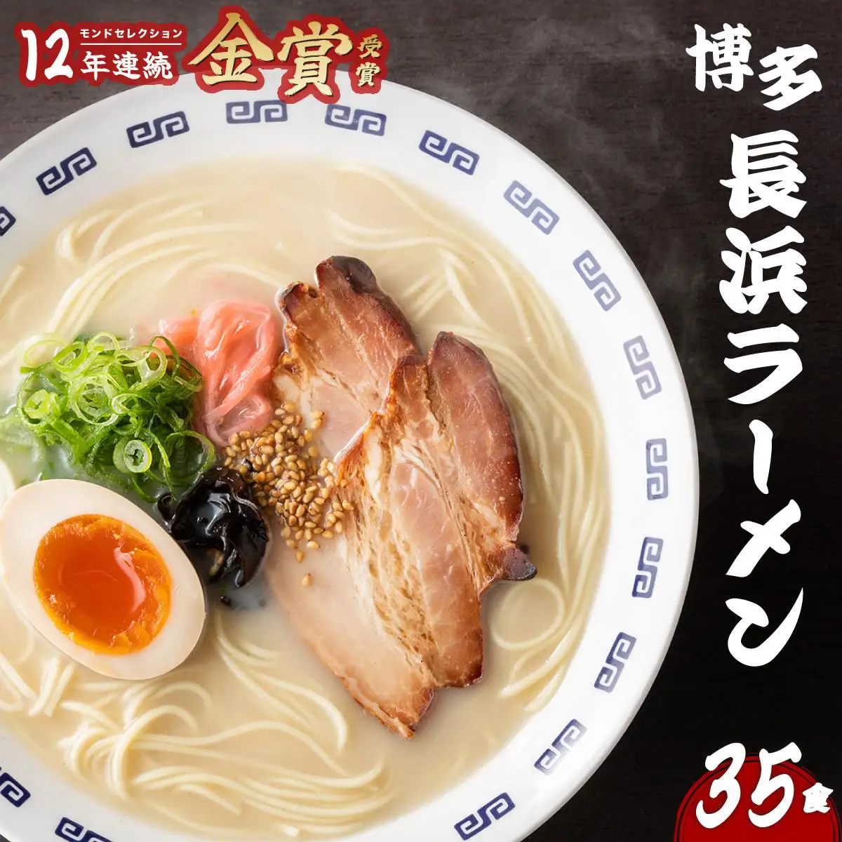 博多 長浜ラーメン とんこつラーメン 35食