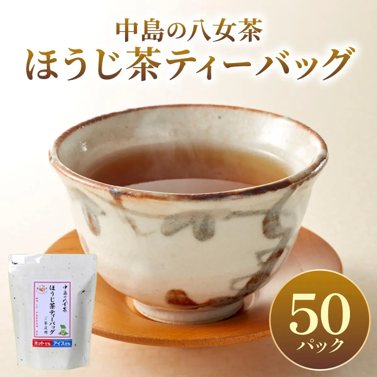 産地直送！八女茶 中島製茶本舗 ほうじ茶 ティーバッグ 50パック