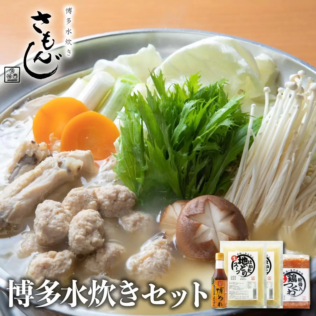 【さもんじ謹製】博多水炊きセット（つくね・スープ・ポン酢入り）