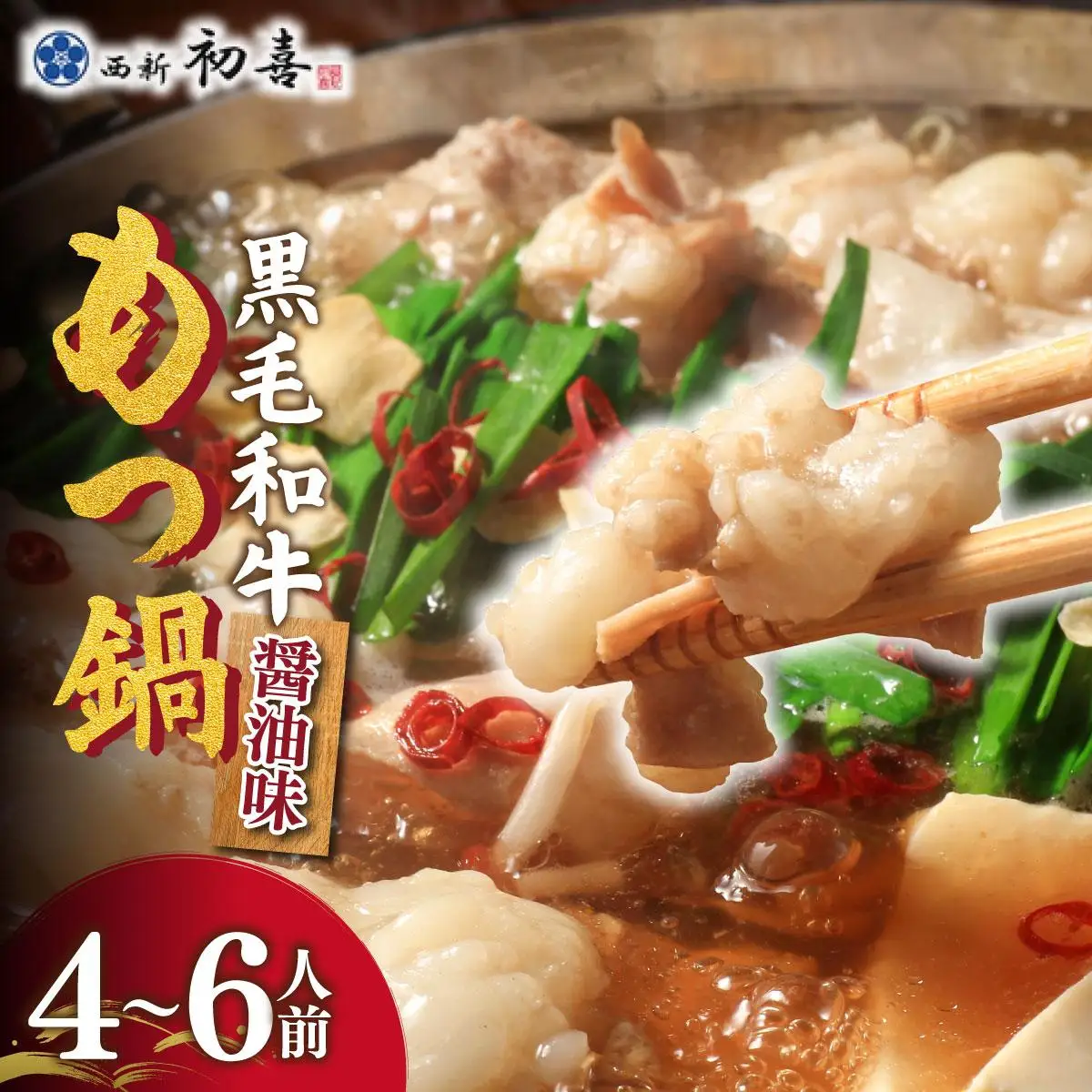 創業約90年の本物の味！もつ鍋セット 醤油味 4～6人前（野菜なし）