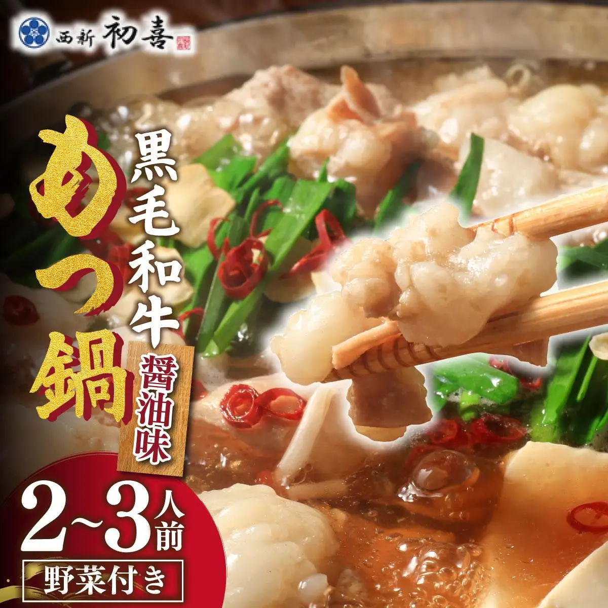 創業約90年の本物の味！もつ鍋セット 醤油味 2～3人前（野菜付き）