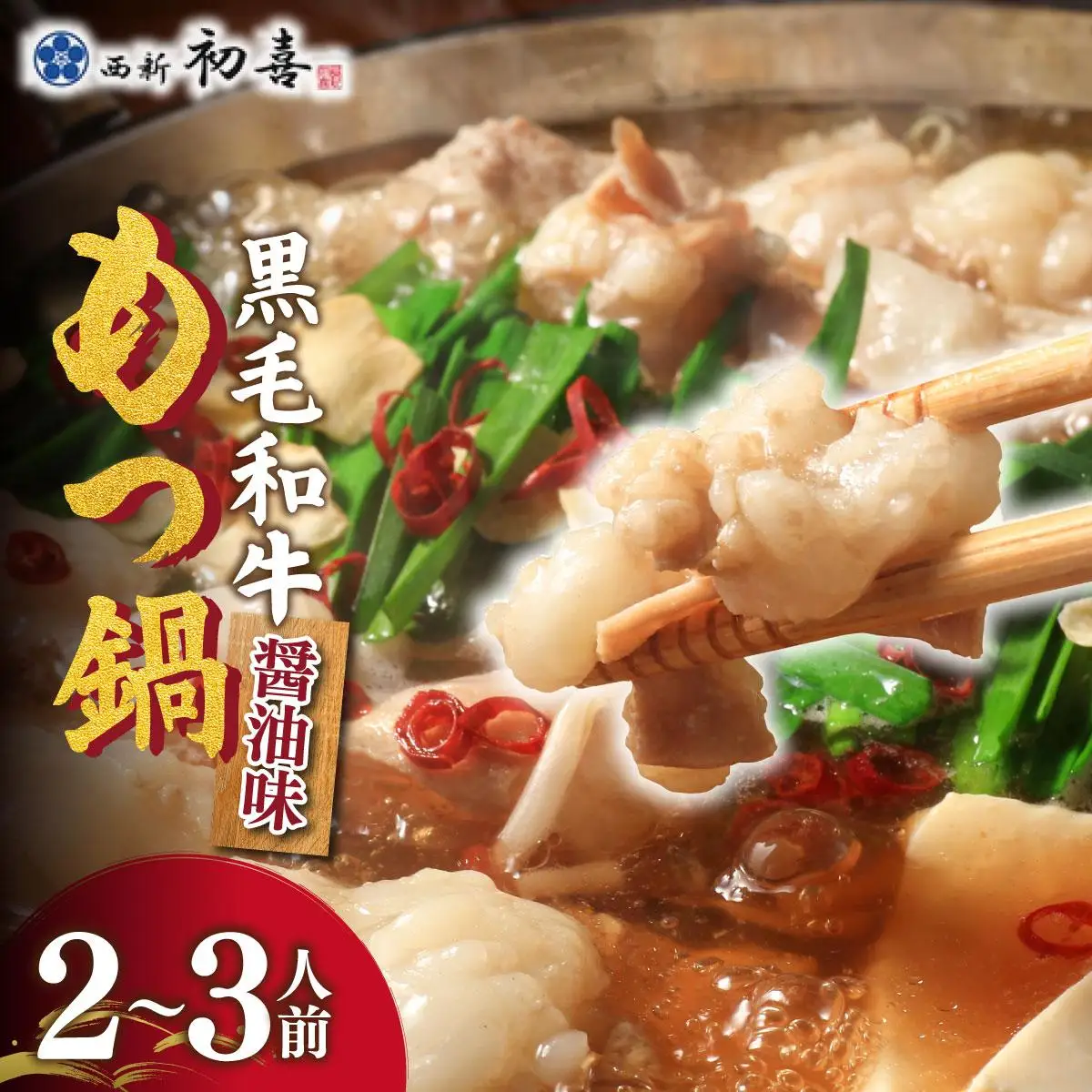 創業約90年の本物の味！もつ鍋セット 醤油味 2～3人前（野菜なし）
