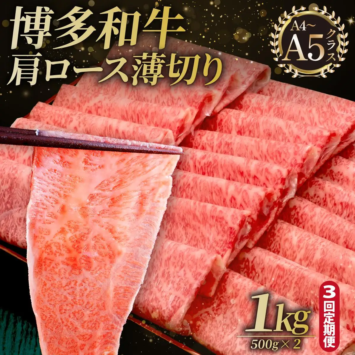 ＜定期便・全3回＞A4～A5等級 博多和牛 肩ロース薄切り 1kg【久田精肉店】