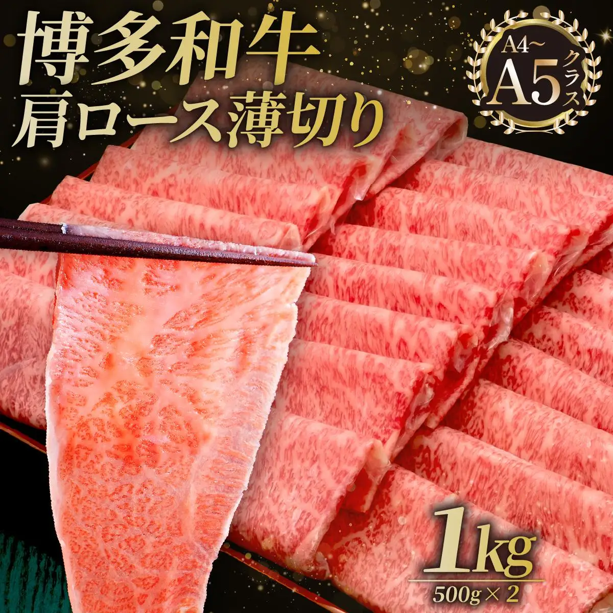 A4～A5等級 博多和牛 肩ロース薄切り 1kg【久田精肉店】
