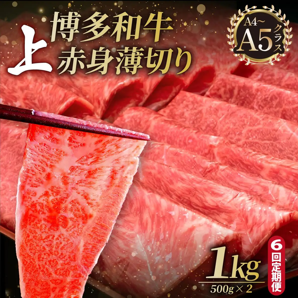 ＜定期便・全6回＞A4～A5等級博多和牛 上赤身薄切り 1kg【久田精肉店】