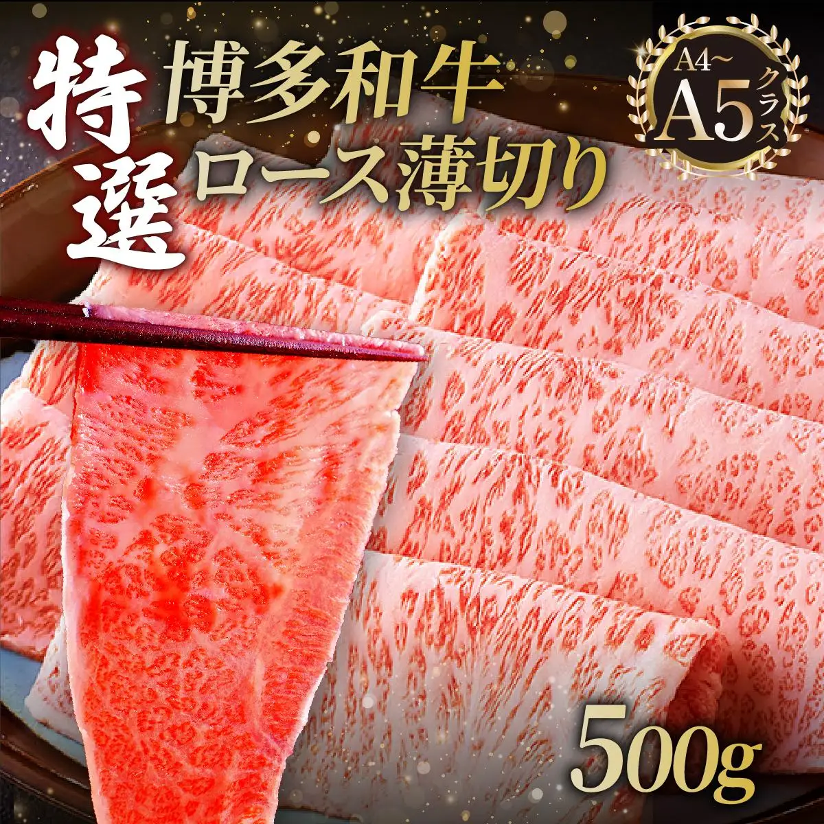 A4～A5等級！博多和牛 特選ロース 薄切り 500g【久田精肉店】