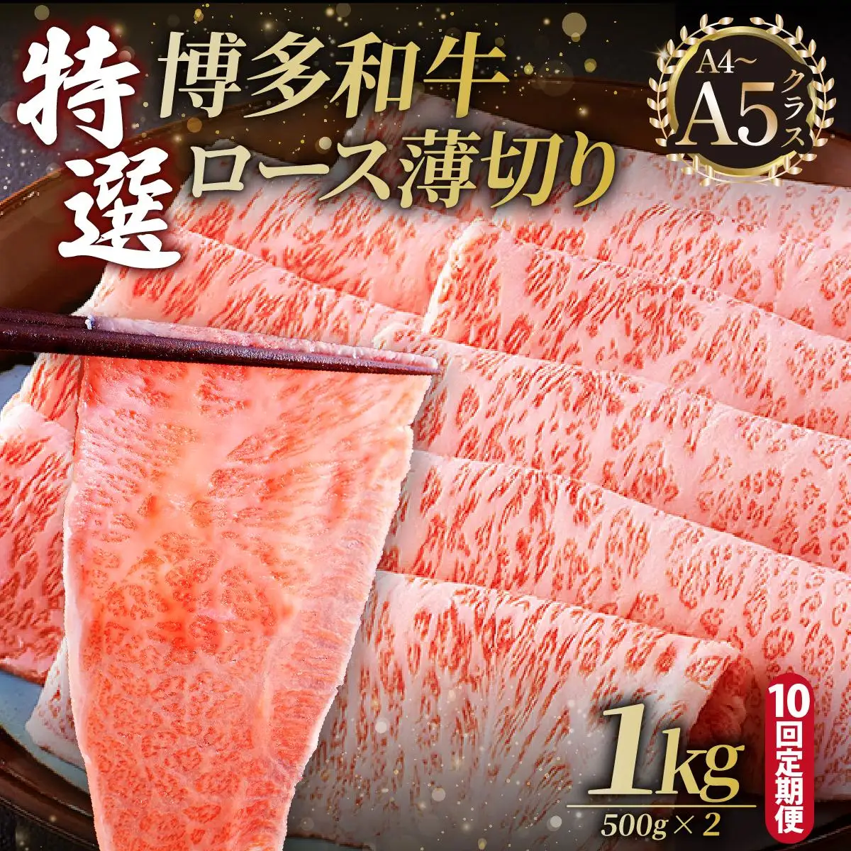 ＜定期便・全10回＞A4～A5等級！博多和牛 特選ロース 薄切り 1kg【久田精肉店】