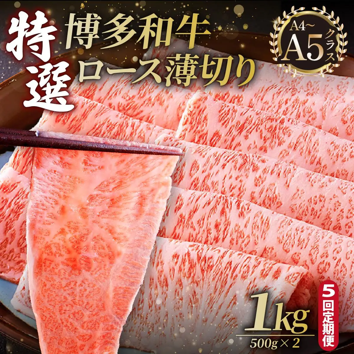 ＜定期便・全5回＞A4～A5等級！博多和牛 特選ロース 薄切り 1kg【久田精肉店】