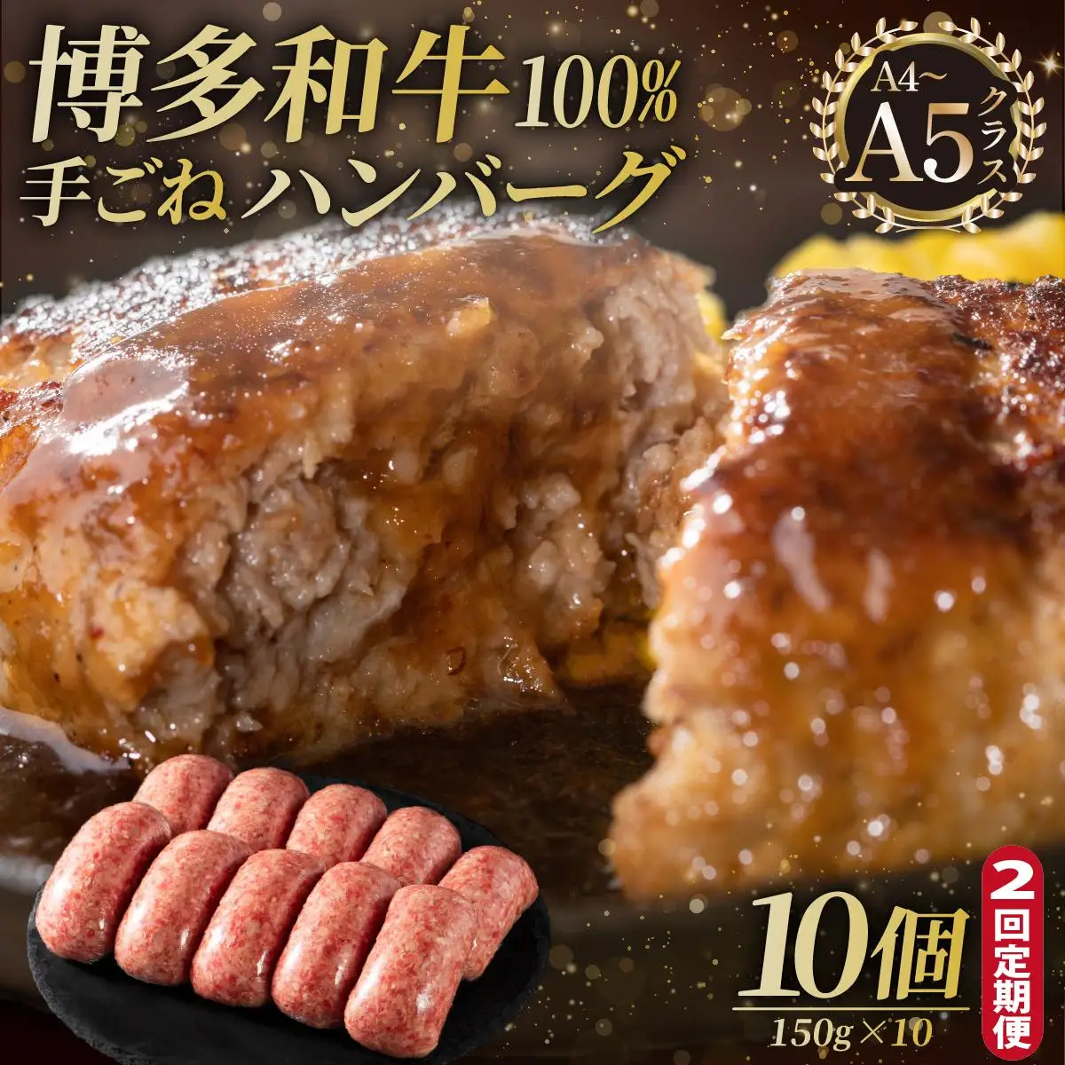 ＜定期便・全2回＞博多和牛100％！贅沢本格 手ごねハンバーグ 10個【久田精肉店】