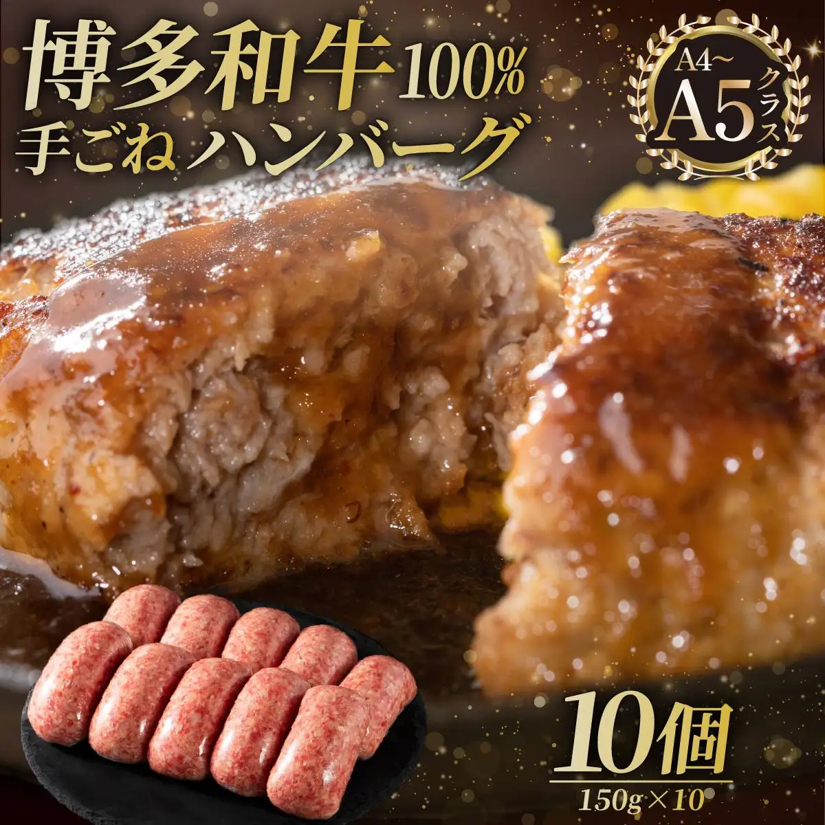博多和牛100％！贅沢本格 手ごねハンバーグ 10個【久田精肉店】