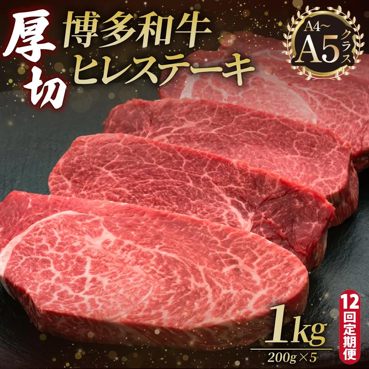 ＜定期便・全12回＞博多和牛 厚切り ヒレ ステーキ 200g×5枚【久田精肉店】