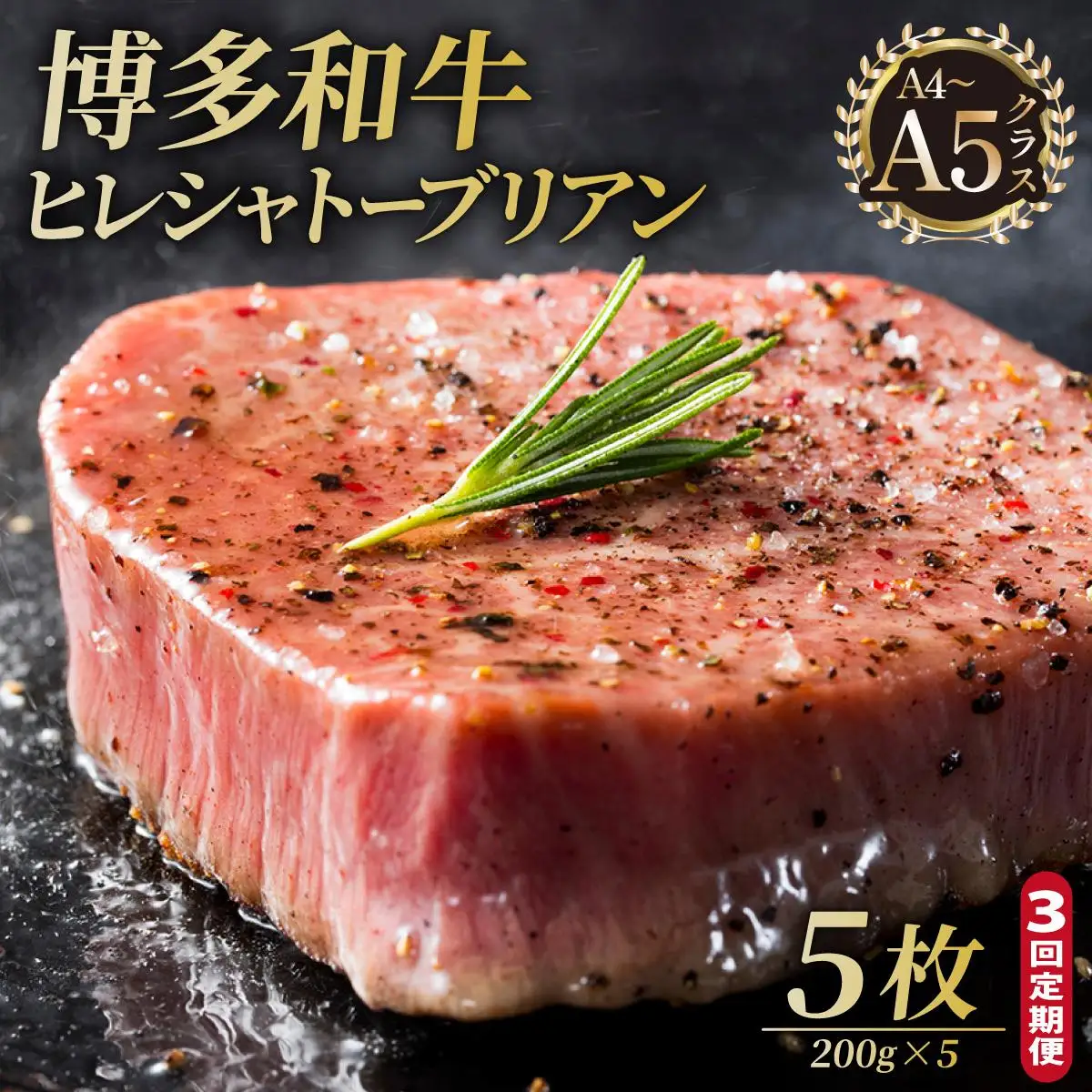 ＜定期便・全3回＞博多和牛 ヒレ シャトーブリアン（ダイヤモンドカット） 200g×5枚【久田精肉店】