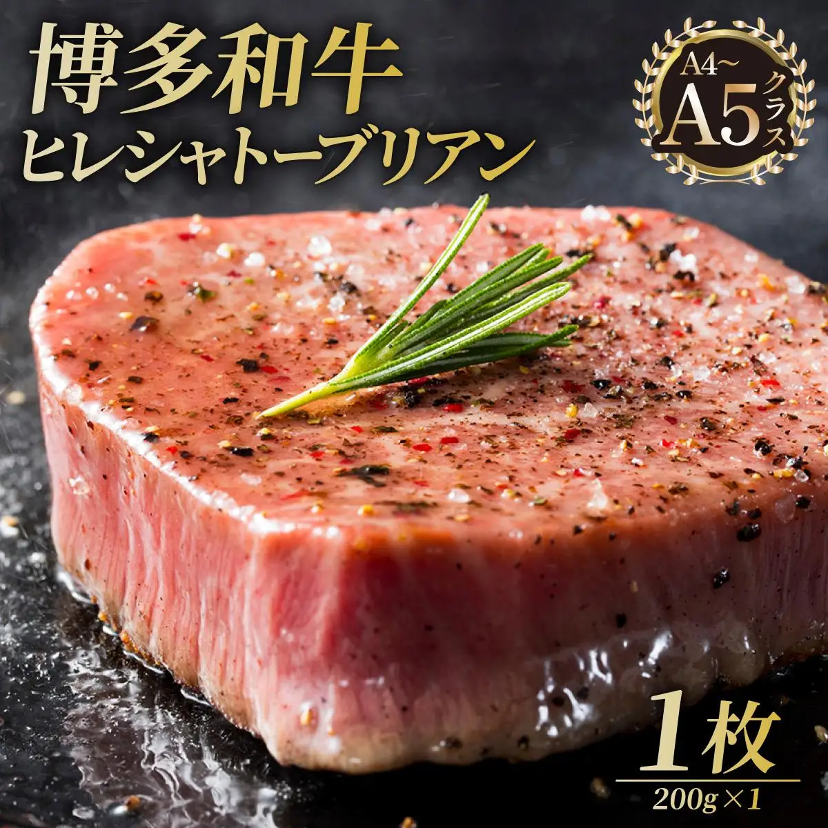 博多和牛 ヒレ シャトーブリアン（ダイヤモンドカット） 200g×1枚【久田精肉店】
