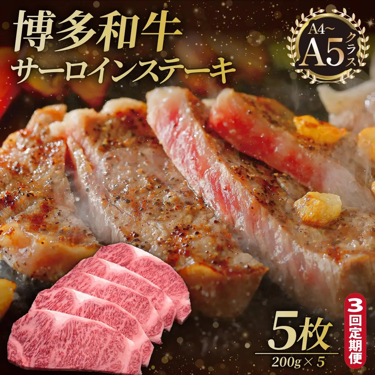 ＜定期便・全3回＞博多和牛 サーロイン ステーキ 200g×5枚【久田精肉店】