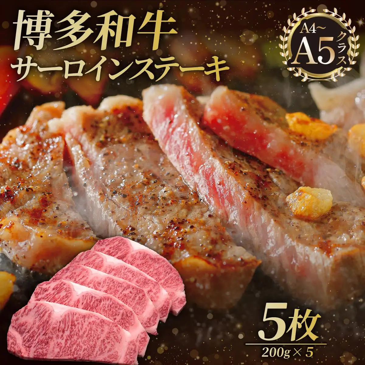 博多和牛 サーロイン ステーキ 200g×5枚【久田精肉店】