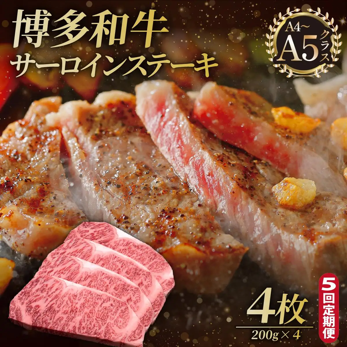 ＜定期便・全5回＞博多和牛 サーロイン ステーキ 200g×4枚【久田精肉店】