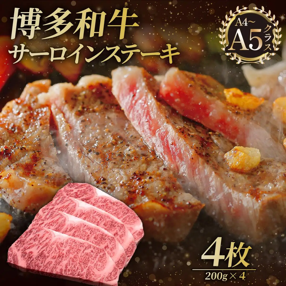 博多和牛 サーロイン ステーキ 200g×4枚【久田精肉店】
