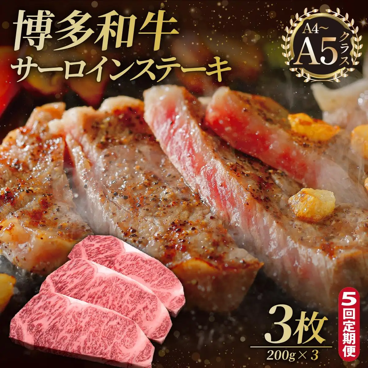 ＜定期便・全5回＞博多和牛 サーロイン ステーキ 200g×3枚【久田精肉店】