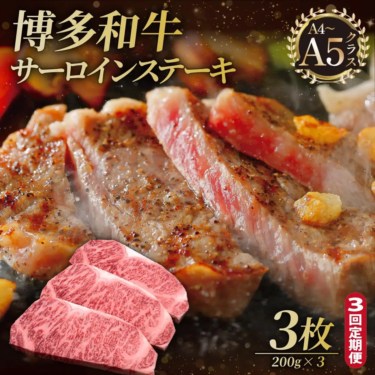 ＜定期便・全3回＞博多和牛 サーロイン ステーキ 200g×3枚【久田精肉店】