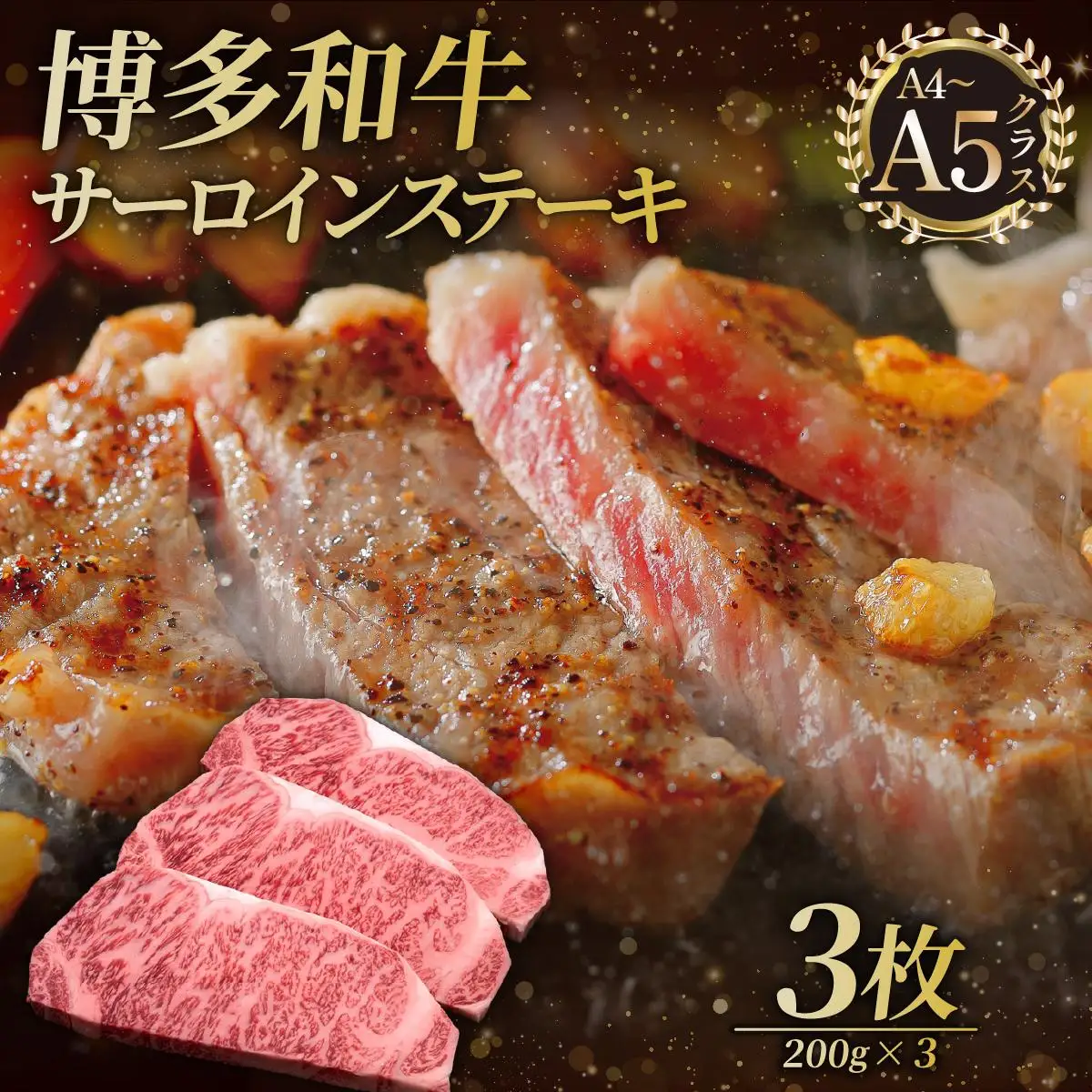博多和牛 サーロイン ステーキ 200g×3枚【久田精肉店】