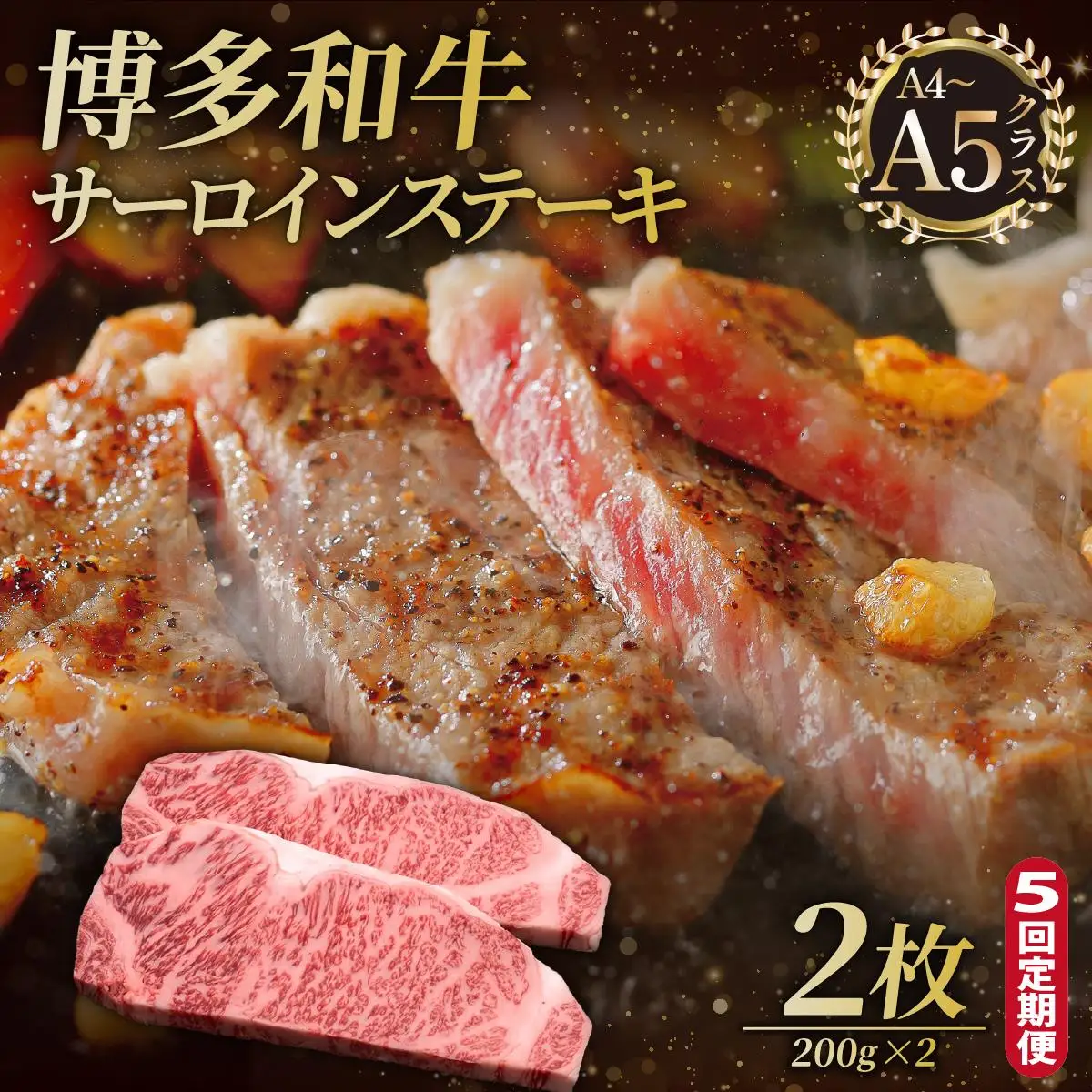 ＜定期便・全5回＞博多和牛 サーロイン ステーキ 200g×2枚【久田精肉店】