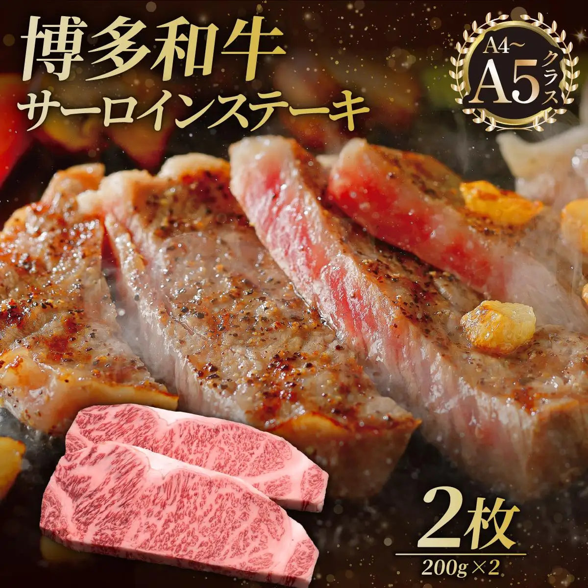 博多和牛 サーロイン ステーキ 200g×2枚【久田精肉店】