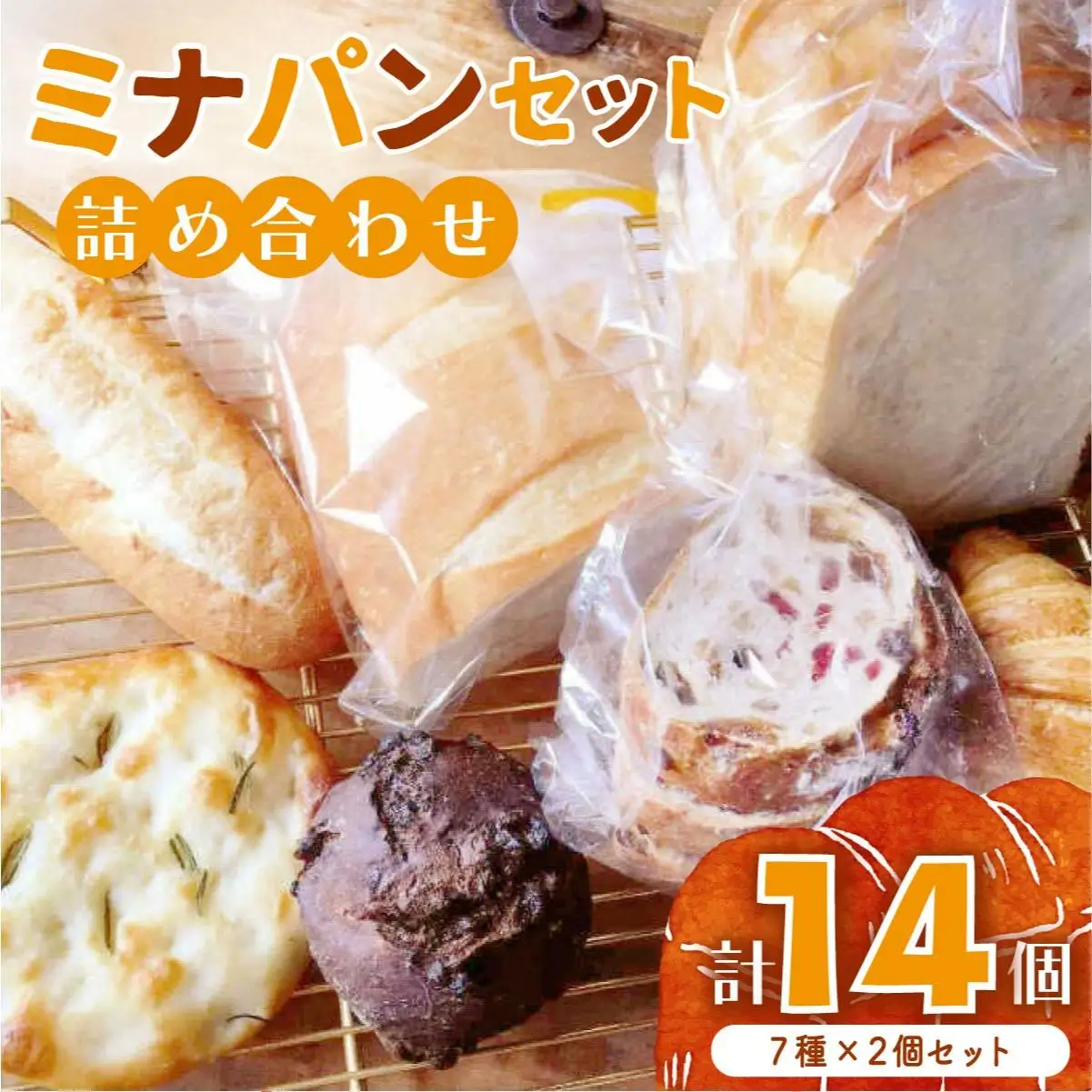 ミナパンセット パン 詰め合わせ 7種×2個 計14個【minapann】