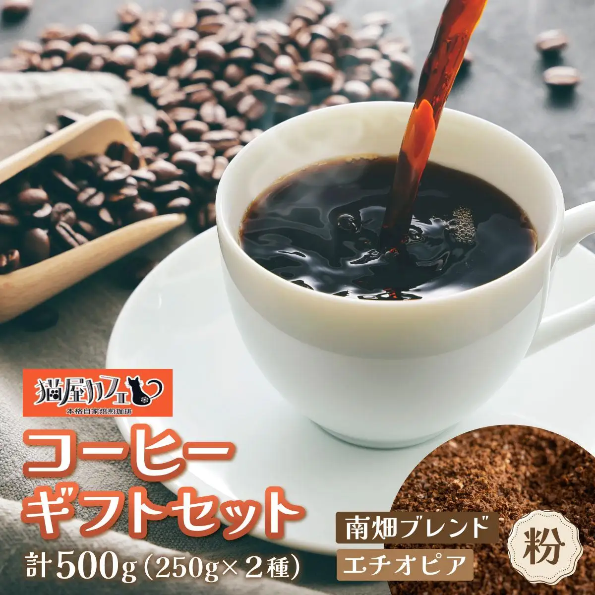 申込後に自家焙煎！コーヒー ギフトセット 【粉】 計500g ブレンド＆エチオピア モカ イルガチェフェ