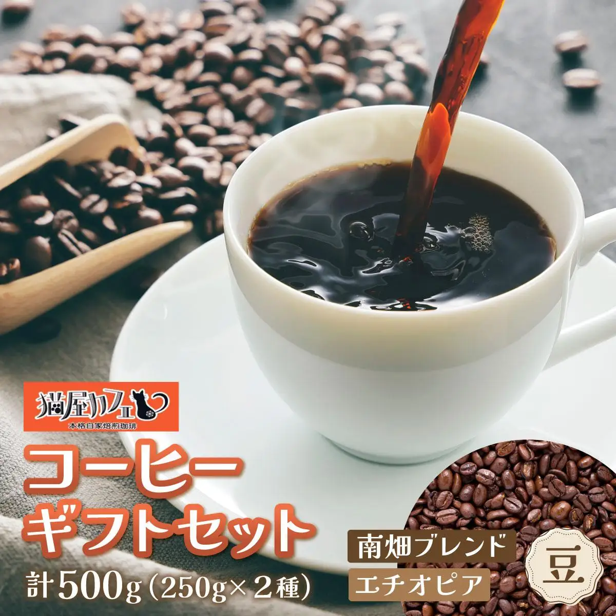 申込後に自家焙煎！コーヒー ギフトセット 【豆】 計500g ブレンド＆エチオピア モカ イルガチェフェ