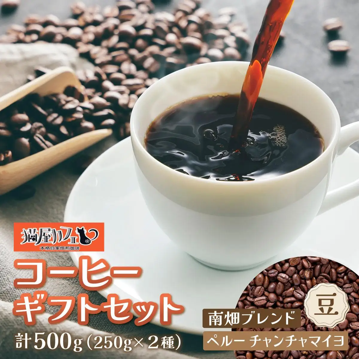 申込後に自家焙煎！コーヒー ギフトセット 【豆】 計500g ブレンド＆ペルー チャンチャマイヨ