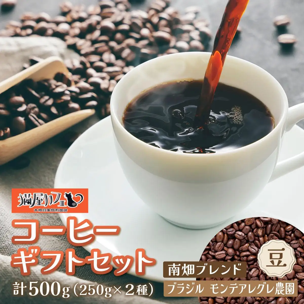 申込後に自家焙煎！コーヒー ギフトセット 【豆】 計500g ブレンド＆ブラジル（モンテ アレグレ農園）