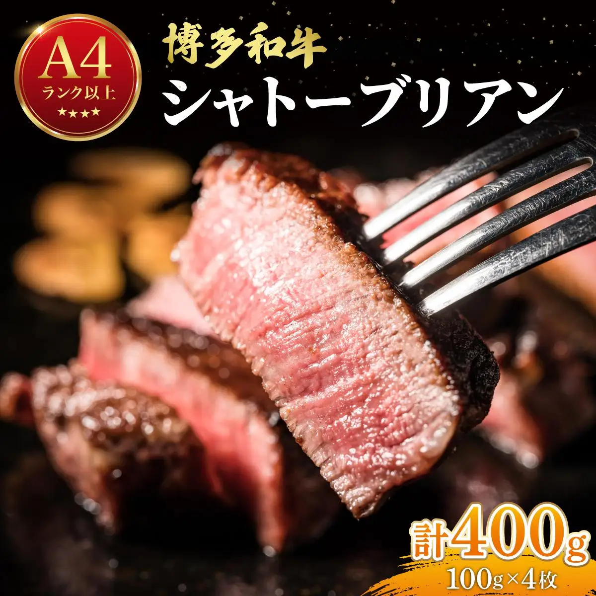 希少部位！博多和牛 シャトーブリアン ステーキ 400g（100g×4枚）【肉のくまもと屋】