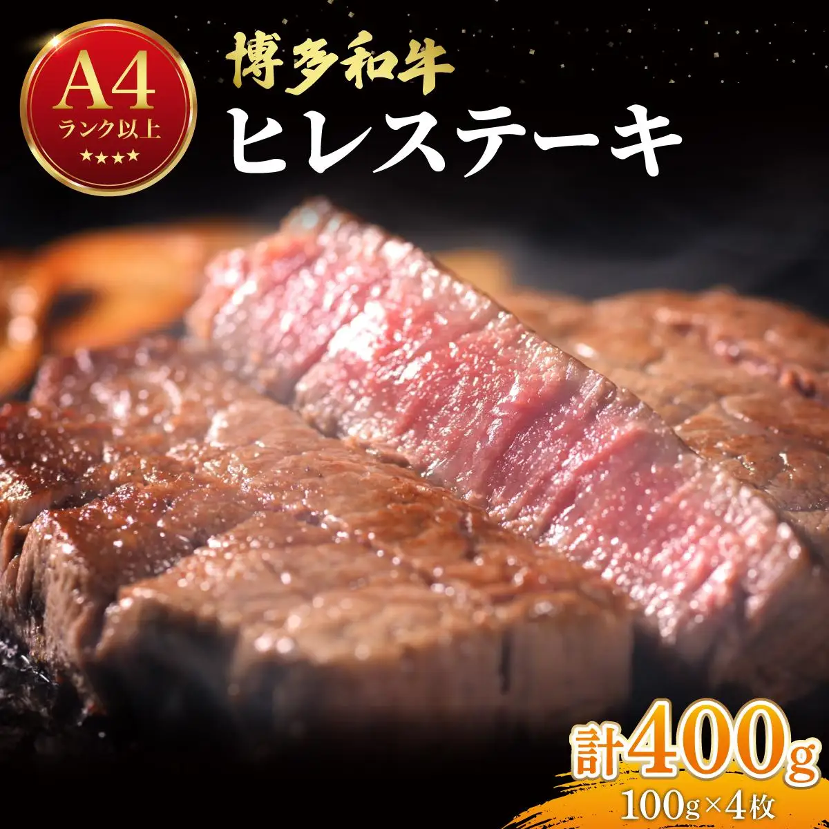 希少部位！博多和牛 ヒレ ステーキ 400g（100g×4枚）【肉のくまもと屋】
