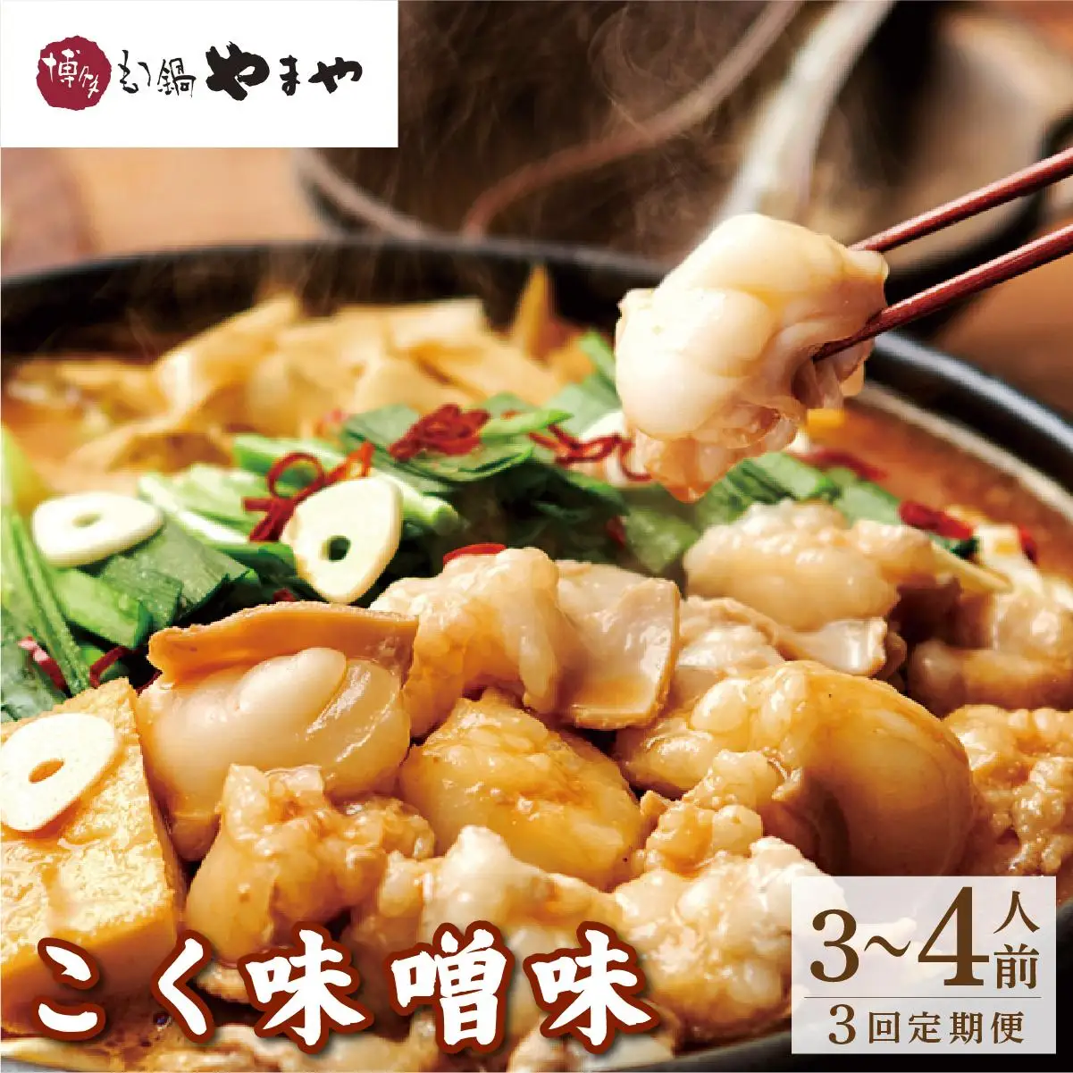＜定期便・全3回＞博多もつ鍋やまや もつ鍋セット こく味噌味 3～4人前【やまや】