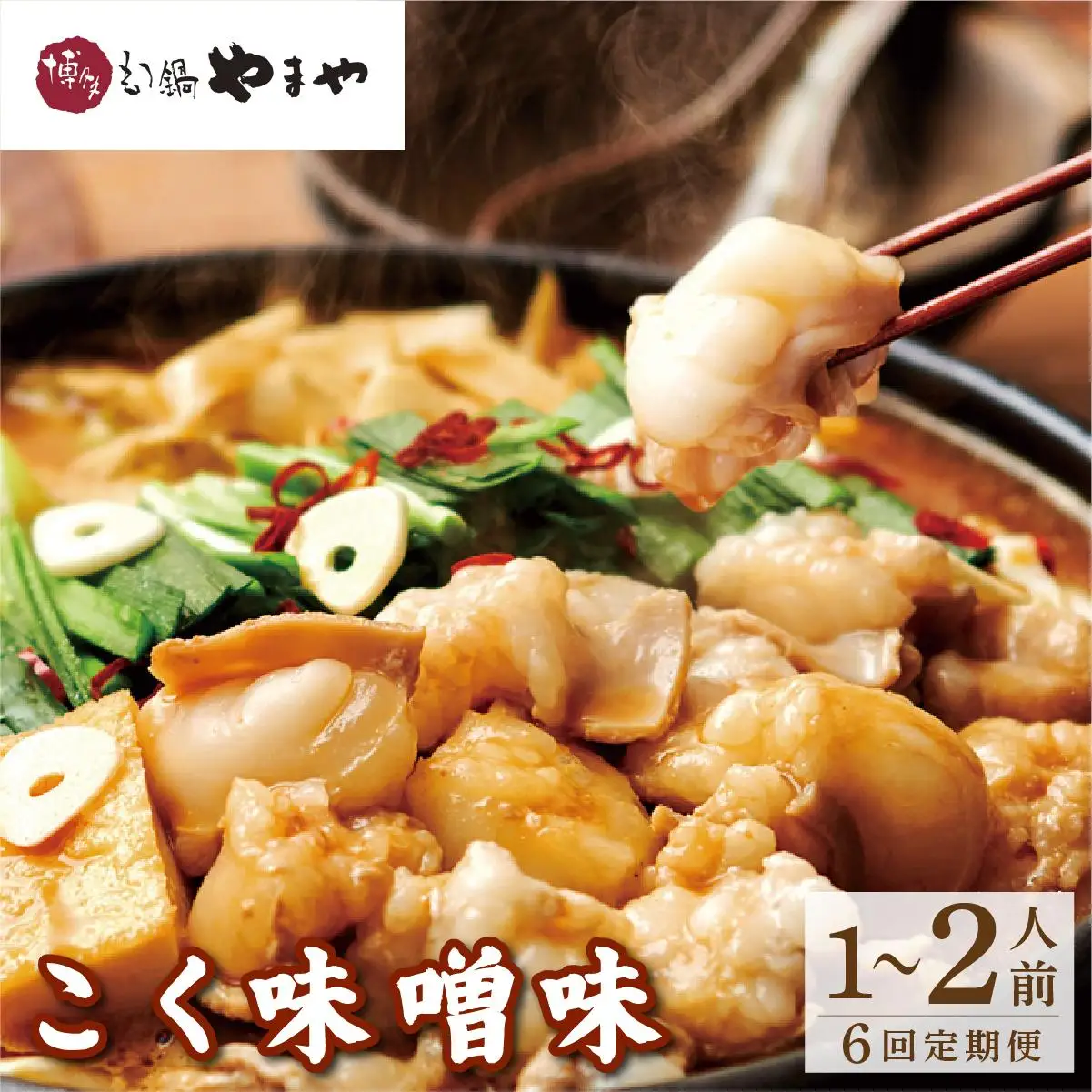 ＜定期便・全6回＞博多もつ鍋やまや もつ鍋セット こく味噌味 1～2人前【やまや】