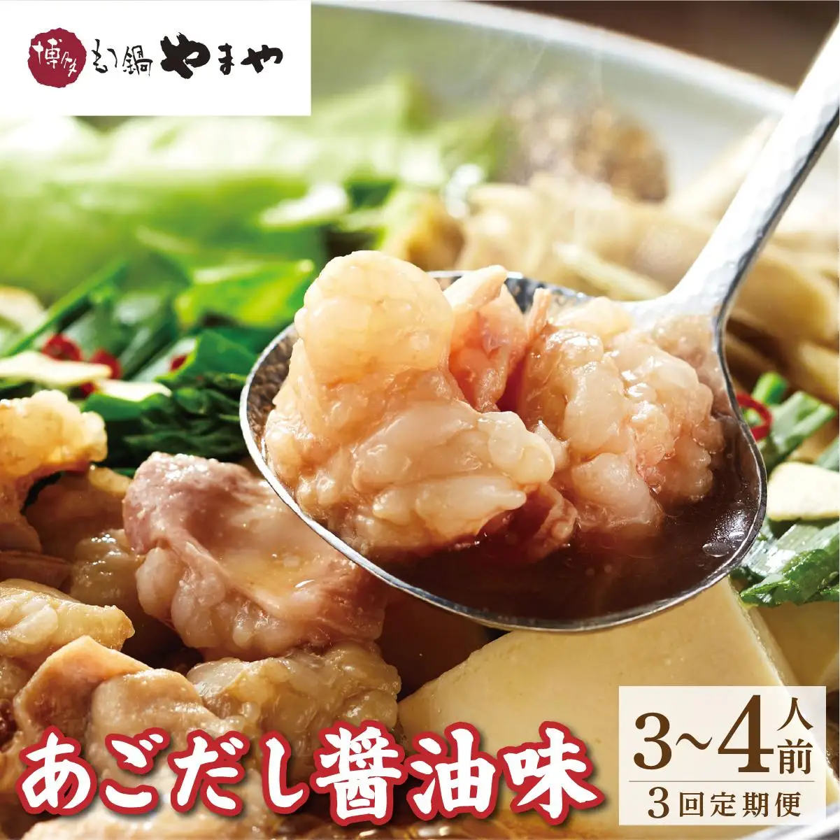 ＜定期便・全3回＞博多もつ鍋やまや もつ鍋セット あごだし醤油味 3~4人前【やまや】