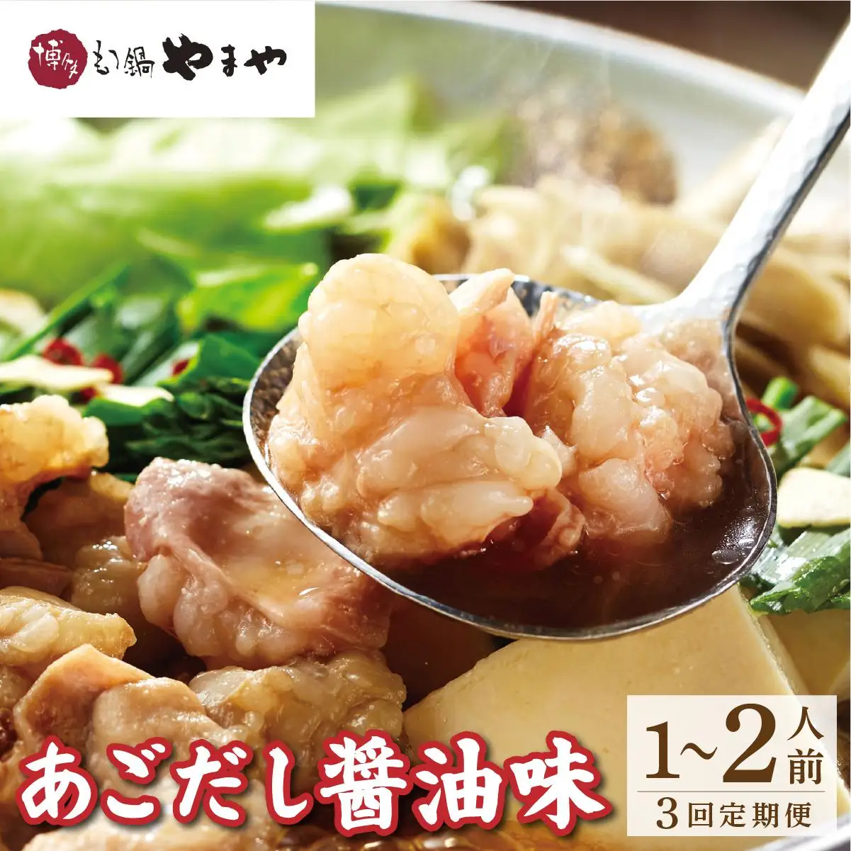＜定期便・全3回＞博多もつ鍋やまや もつ鍋セット あごだし醤油味 1~2人前【やまや】